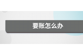 梅州讨债公司成功追讨回批发货款50万成功案例